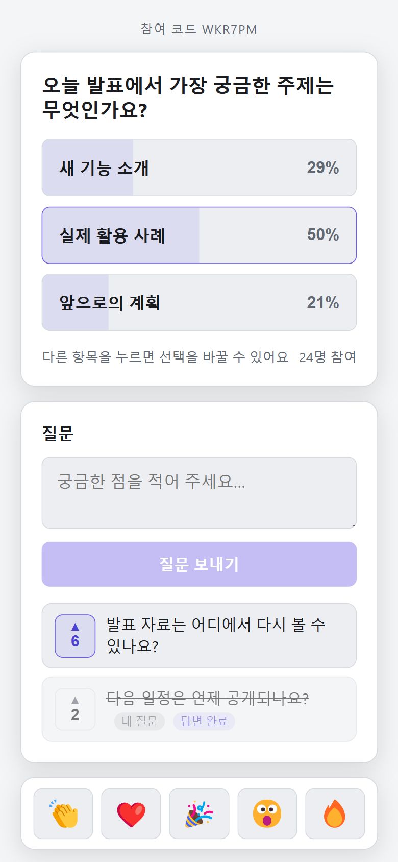 청중이 자기 폰에서 투표하고 질문을 남기는 참여 화면
